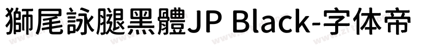 獅尾詠腿黑體JP Black字体转换